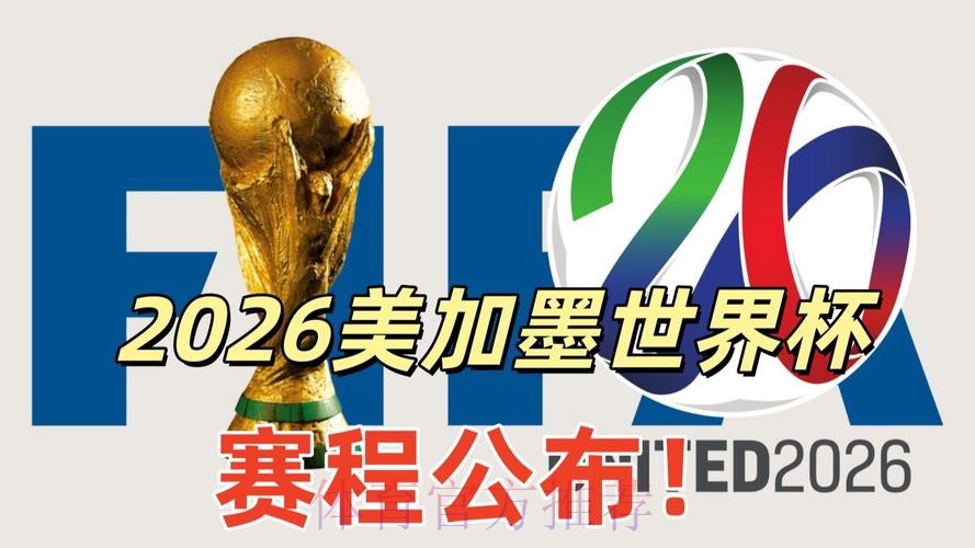 2026美加墨世界杯直播完整版