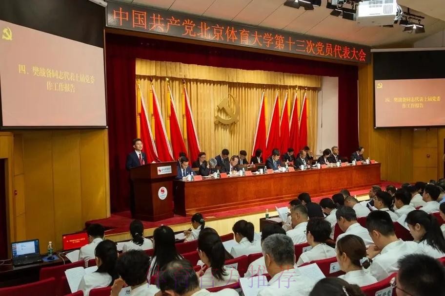 北京体育大学第十三次党代会召开
